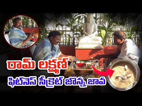 రామ్ లక్ష్మణ్ ఫిట్‌నెస్ సీక్రెట్ జొన్న జావ | Ram Lakshman Masters Health Tips Jonna Java