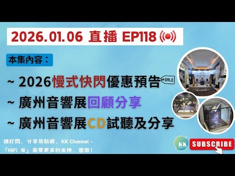 KK Channel 之『HiFi 友』 EP118：『2026快閃優惠預告、廣州音響展回顧』