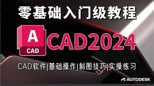 CAD2024入门级教程，新手下载安装CAD保姆级教程（CAD软件/基础操作/制图技巧/实操练习）