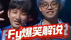 Fy代入解说超哥天梯，失误时阴阳，顺风时难受，主打一个反差，不愧是冷面笑酱！