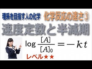 理系を目指す人の化学・化学反応の速さ③「速度定数と半減期」