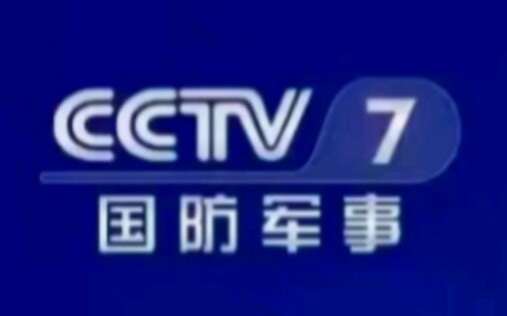 CCTV-7国防军事频道（NATIONAL DEFENSE MILITARY CHANNEL）历年台标合集