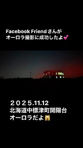 1K views · 578 reactions | 北海道釧路市の空見上げても　まだ見えない　太陽フレア恐るべし #オーロラ #北海道 #中標津町 #開陽台 | Takeuchi Seiichi | Facebook