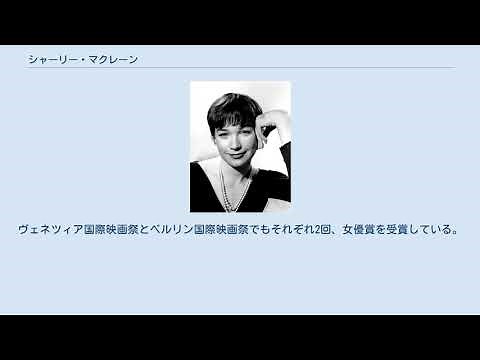 シャーリー・マクレーン