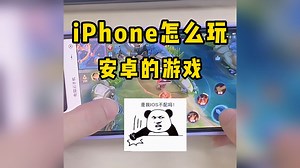 iPhone怎么玩安卓的游戏