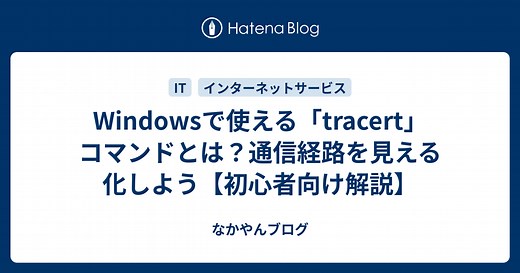 Windowsで使える「tracert」コマンドとは？通信経路を見える化しよう【初心者向け解説】