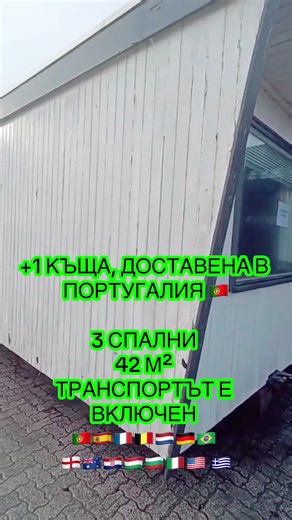🇧🇬 GREEN VILLAGE MOBILE HOMES – БЪЛГАРИЯ 🏠 ⚠️ ВНИМАНИЕ Ние сме вносител с физически магазин. Не всички модели са налични на място – разполагаме с примерни къщи за оглед. 📘 Онлайн каталог: 👉 www.greenvillagemobilehomes.com 🚚 Доставка ✅ В цяла България 🇧🇬 ✅ Включително отдалечени райони ✅ Международни доставки по целия свят 🌍 📍 Адрес – България Улица: Vitosha Boulevard Пощенски код: 1000 Град: София 📞 Контакти Здравей! Свържи се с нас в WhatsApp 👇 📲 351 937 369 173 ⭐ ОГРАНИЧЕНА ПРОМОЦ