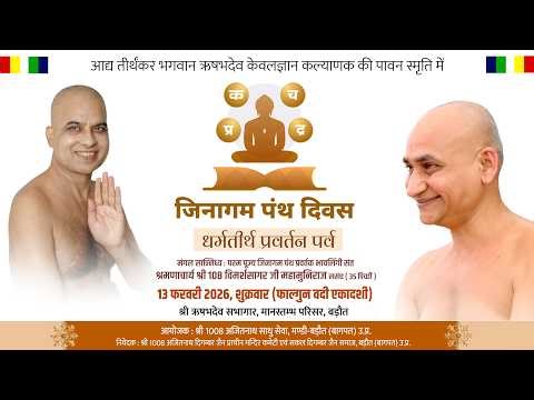 ध्वजारोहण | जिनागम पंथ दिवस |धर्मतीर्थ प्रवर्तन पर्व |बड़ौत||भावलिंगी संत13-02-26 #jinagampanthdiwas
