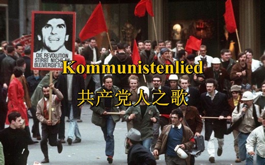 [西德左翼/德共工联]共产党人之歌 Kommunistenlied（中德字幕）