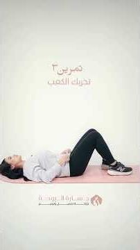 تمرين ٣: تحريك الكعب