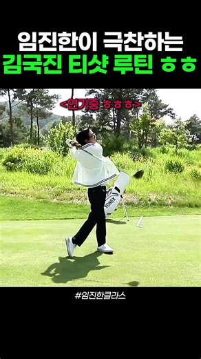 Kim Kuk-jin's tee shot routine, highly praised even by Im Jin-han!! #Golf #GolfSwing