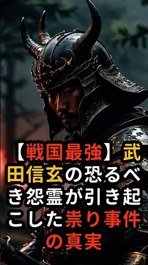 【戦国最強】武田信玄の恐るべき怨霊が引き起こした祟り事件の真実
