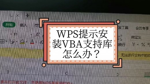 WPS提示安装VBA支持库怎么办？