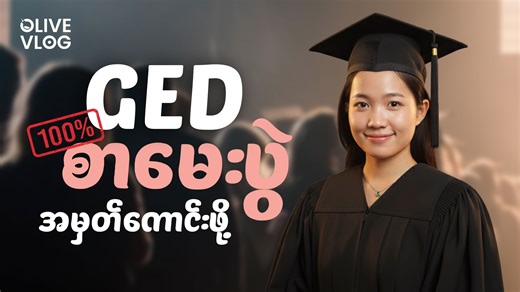 1.8K reactions · 202 shares | သိန်း ၃၃၀ ကျော် Scholarship GED အိပ်မက်...