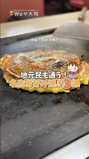 名店ぞろい！老舗から名物まで✨"本気の"お好み焼き3選👀🤎 #大阪グルメ #お好み焼き