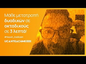 ΜΕΤΑΤΡΟΠΗ ΑΠΟ ΔΥΑΔΙΚΟ ΣΤΟ ΟΚΤΑΔΙΚΟ | Λογική σχεδίαση ψηφιακών συστημάτων: ΠΛΗ21