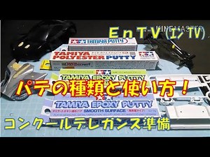 【ミニ四駆】 #957 コンデレ！３種類のパテを使ってみた！！ラッカー・ポリエステル・エポキシの違い