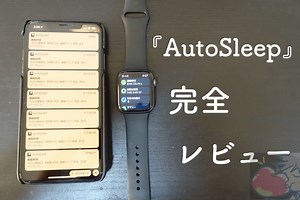 人生が変わる！睡眠管理アプリ「Auto Sleep 」を完全レビュー