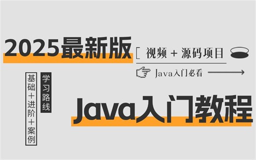 【2025喂饭级】Java零基础入门全套教程（学习路线 Java笔记）小白轻松入门，零基础入门到精通全套教程，全程干货无废话_Java入门_Java