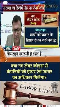 Will New Labour Codes Give Companies ‘Hire & Fire’ Power?