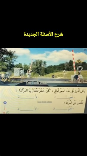 auto sya9a on Instagram‎: "شرح الأسئلة الجديدة المطروحة يوم الامتحان لرخصة السياقة بالمغرب 🚘🚦⛔⚠️🚨🚗 #سياقة #تعليم_السياقة #capcut #driving #سيارات"‎