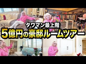 [Total value of 500 million yen] Luxury is the best reward for yourself 💖 We took a room tour of ...