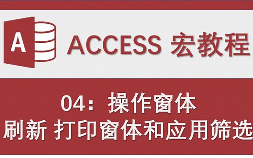 Access数据库-宏教程04：操作窗体-刷新，打印窗体和应用筛选