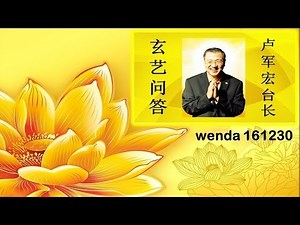 wenda161230 卢军宏台长 玄艺问答（心灵法门）