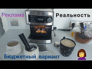 Бюджетная Кофемашина Cumbia.Cecotec Power Espresso 20.Распаковка,обзор и моё мнение о покупке.