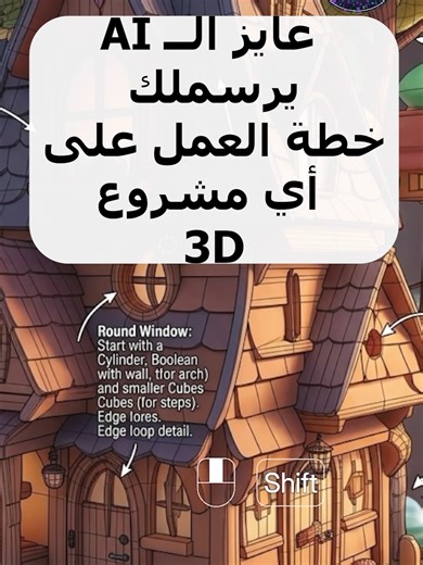 هل AI يقدر يحلل الريفرنس بتاعك ويقولك تبدأ المودلينج منين؟ 👀 #ai #blender #3dartist #design #artificialintelligence#الذكاء_الاصطناعي