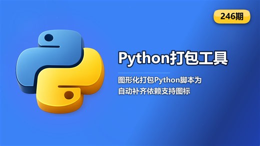 【246期】Python一键打包EXE