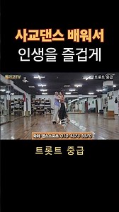 사교댄스 쉽게 배울 수 있어요 트롯트