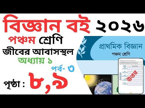 পঞ্চম শ্রেণি বিজ্ঞান অধ্যায় ১ পৃষ্ঠা ৮,৯ | Class 5 science chapter 1 page 8-9 | class 5 biggan
