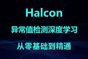 机器视觉进阶干货 Halcon的异常值检测深度学习（C#+机器视觉/目标检测/Winform/WPF）B1288
