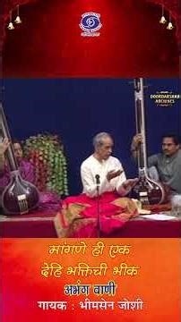 मांगणे ही एक देहि भक्तिची भीक | पंडित भीमसेन जोशी | भक्ति संगीत