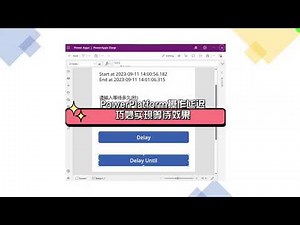 PowerPlatform小妙招：轻松实现操作等待效果！