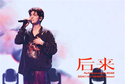 《后来》20241102·RKMR 1生日见面会【力丸/RIKIMARU】【4K Live】