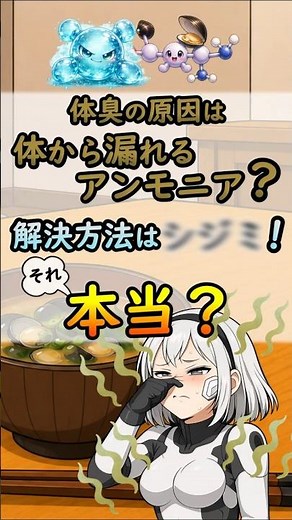 体臭の原因のアンモニアをシジミが消す？肝臓とオルニチンの関係を軸に科学視点で解説[#shorts #体臭 #しじみ #肝臓]