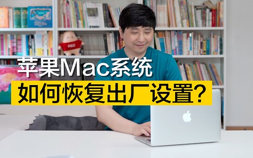小白向教程|苹果Mac系统如何恢复出厂设置？