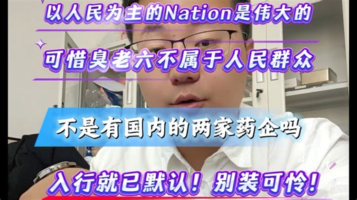 大家迟早会知道的，因为迟早会感受到。提早感同身受，慢刀子割肉。问就是“未来一定会好”。医疗行业长期看好，坚持不变，如果10年还没有变好，证明全世界的经济都垮了。