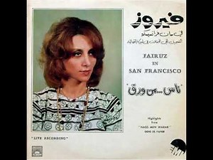 هيلا يا واسع - فيروز - ناس من ورق