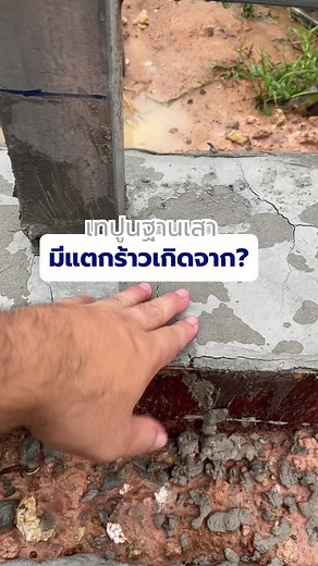 การซ่อมแซมปูนร้าวที่ฐานเสาอย่างมืออาชีพ