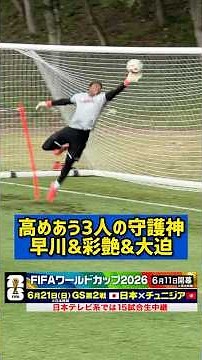 【3人の守護神】早川友基が語る鈴木彩艶＆大迫敬介 #サッカー #fifaワールドカップ2026 #早川友基 #鈴木彩艶 #大迫敬介 #shorts