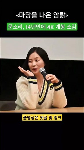 '잎싹' 목소리 연기 문소리, [마당을 나온 암탉] 14년만의 4K 개봉 소감 #마당을나온암탉 #GV #문소리