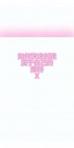 小蓝鸟推特 Twitter创建不了账户[偷笑][偷笑]看完就明白了 #小蓝鸟注册教程 #Twitter安卓苹果教程 #小蓝鸟账号 - 抖音