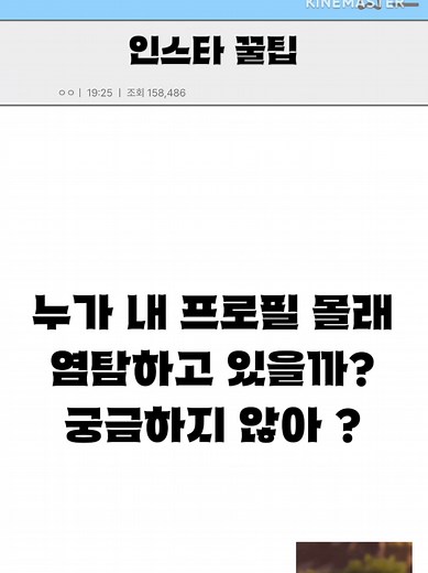 내 프로필 누가 확인했는지 알아보는 방법