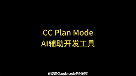 Claude Code Plan模式教程，Claude Code plan mode讲解教程，Claude Code plan mode使用，CC的计划模式