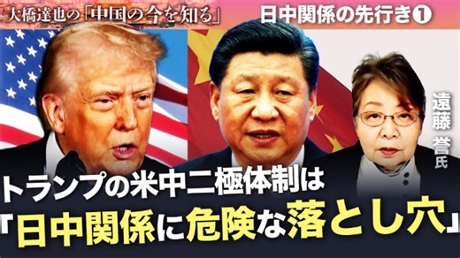 日中関係の先行きは？カギを握るのはトランプ大統領のG2構想か【大橋達也の「中国の今を知る」特別編】前編｜中国発|テレ東BIZ