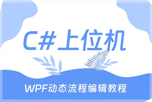 【学WPF看这个就够了】基于WPF的动态流程编辑框架 小白必看 快速上手(处理过程/控件模板/用户控件/自定义控件/C#/.net/plc）B1321