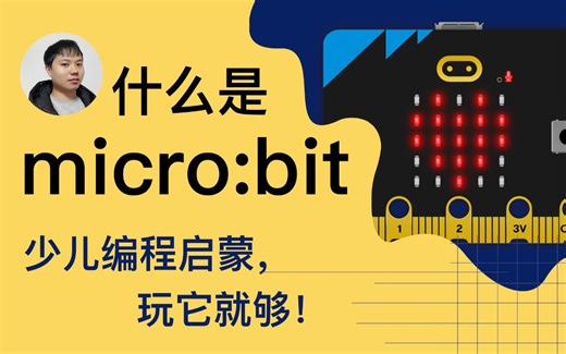 什么是microbit